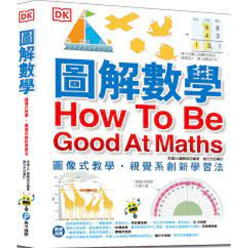 圖解數學：圖像式教學，六大章節，184個國中、小必備數學知識，包含基礎數學概論、加減乘除、分數、測量、幾何、統計、代數